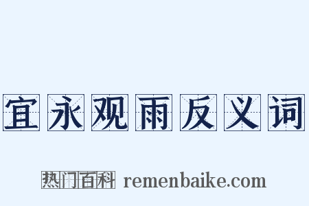宜永观雨反义词是什么意思的图片